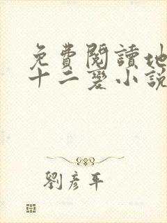 免费阅读地煞七十二变小说