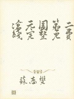 沧元图第二季在线完整免费观看55