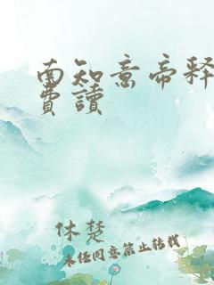 南知意帝释景免费读