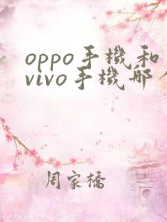 oppo手机和vivo手机哪个好一些