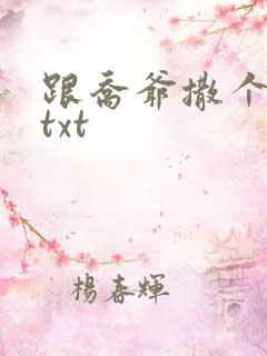 跟乔爷撒个娇.txt