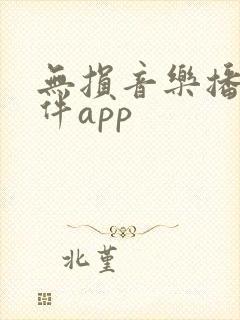 无损音乐播放软件app