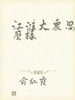 江淮大众思皓怎么样