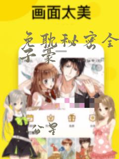 免耽秘密全集陈子豪：结局+番外