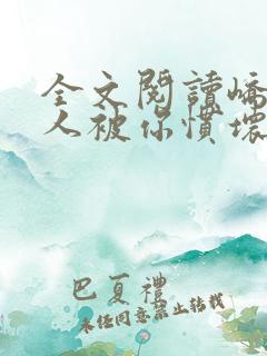 全文阅读峤爷夫人被你惯坏了