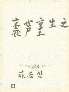 末世重生之最强丧尸王