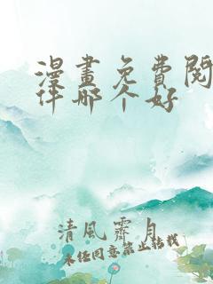 漫画免费阅读软件哪个好