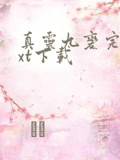 真灵九变完本txt下载