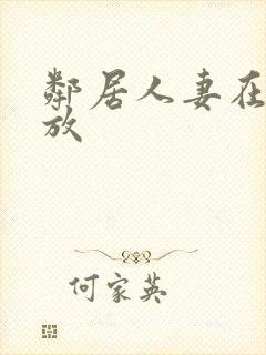 邻居人妻在线播放