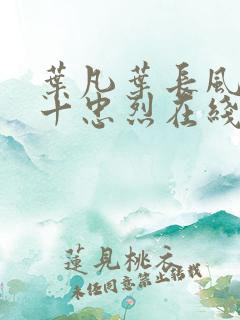 叶凡叶长风一门十忠烈在线阅读