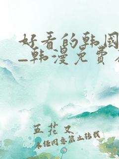 好看的韩国漫画_韩漫免费在线阅读