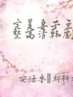 完美妻子免费完整高清韩剧