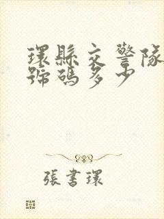 环县交警队电话号码多少