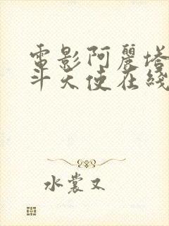 电影阿丽塔:战斗天使在线观看