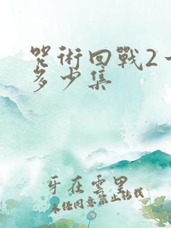 咒术回战2一共多少集