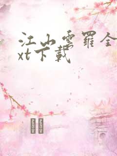 江山云罗全文txt下载