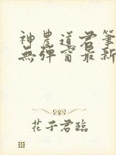 神农道君笔趣阁无弹窗最新章节