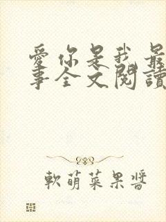 爱你是我最好的事全文阅读