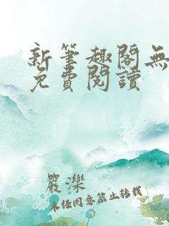 新笔趣阁无弹窗免费阅读