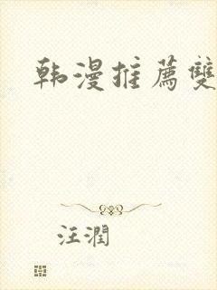 韩漫推荐双女主