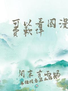 可以看国漫的免费软件