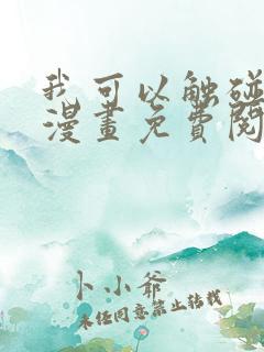 我可以触碰你吗漫画免费阅读下拉式