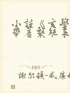 小说《玄学大佬带着系统来续命》