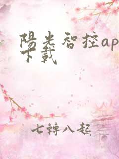 阳光智控app下载