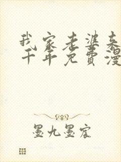 我家老婆来自一千年免费漫画下拉