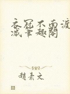 衣冠不南渡无删减笔趣阁