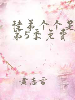 徒弟个个是大佬第5季免费