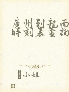 广州到龙南火车时刻表查询