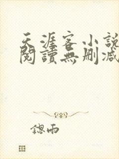 天涯客小说全文阅读无删减