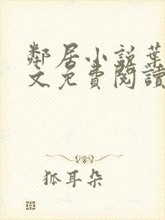 邻居小说叶晶全文免费阅读无弹窗