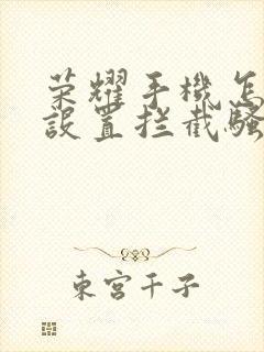 荣耀手机怎么样设置拦截骚扰电话