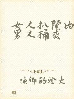 女人扒开内裤让男人桶爽