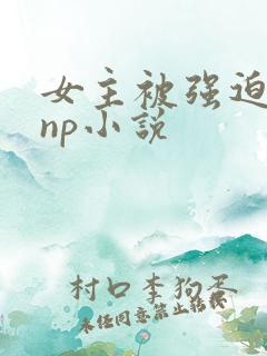 女主被强迫侵犯np小说