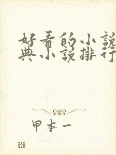 好看的小说,经典小说排行榜前十名