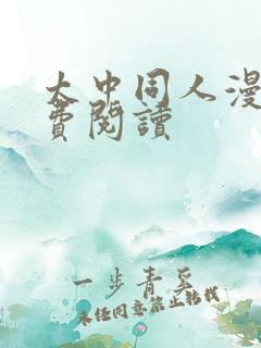 太中同人漫画免费阅读