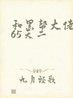 和黑帮大佬的365天二