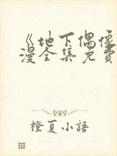 《地下偶像》日漫全集免费观看