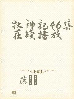 牧神记46集全在线播放