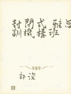 封闭式 雅思培训机构班