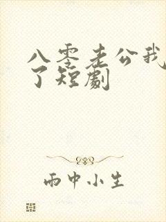 八零老公我不要了短剧