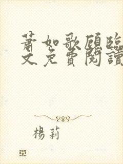 萧如歌顾临渊全文免费阅读