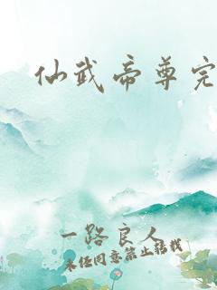 仙武帝尊完结版