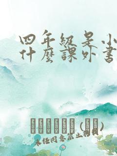 四年级是小孩读什么课外书好