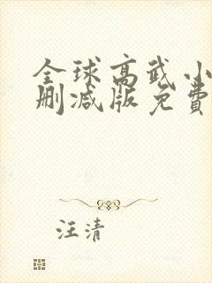 全球高武小说无删减版免费阅读