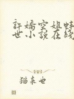 许娇空姐蚌精转世小说在线阅读