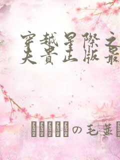 穿越星际之妻荣夫贵正版最新章节